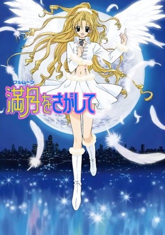 満月をさがして