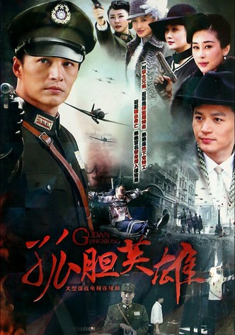 孤胆英雄