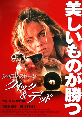 クイック&デッド