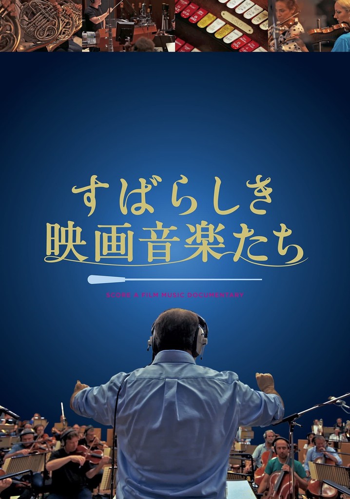 すばらしき映画音楽たち 映画 動画配信 ネット 視聴