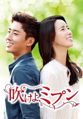 吹けよ、ミプン