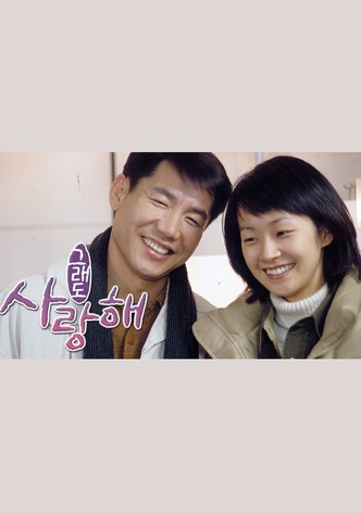 그래도 사랑해