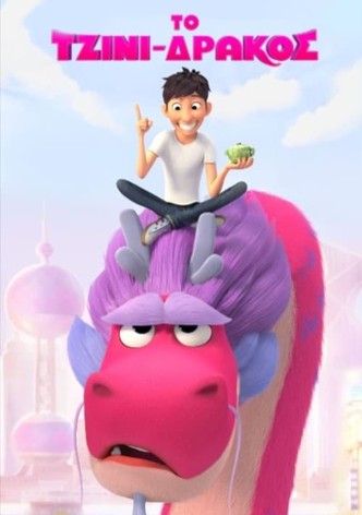 Το Τζίνι-Δράκος