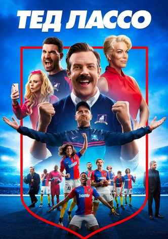 Тед Лассо - Сезон 4