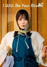 成为你的花 - 第 1 季
