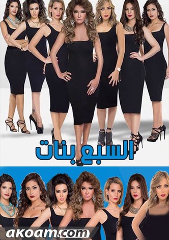 السبع بنات