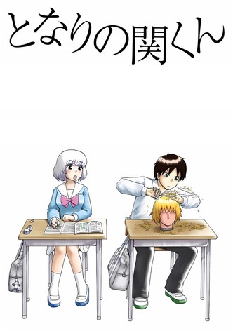 となりの関くん