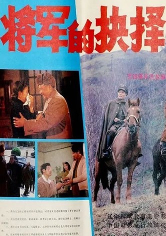 将军的抉择