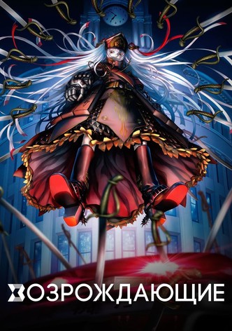 Возрождающие