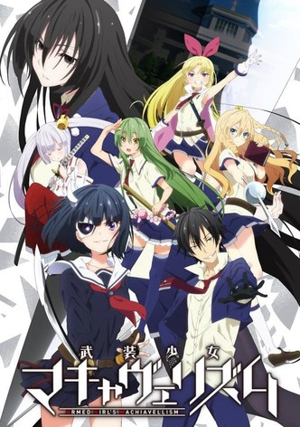 武装少女マキャヴェリズム