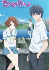 サクラダリセット