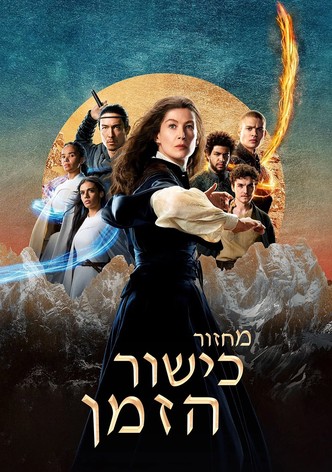 מחזור כישור הזמן