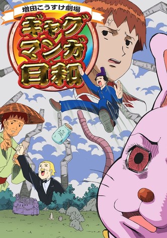 개그만화 보기 좋은 날