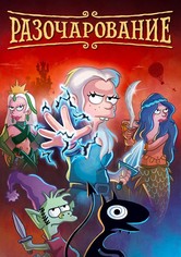 Разочарование - Сезон 5