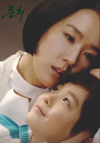 문희