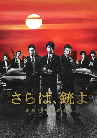 さらば、銃よ 警視庁特別銃装班