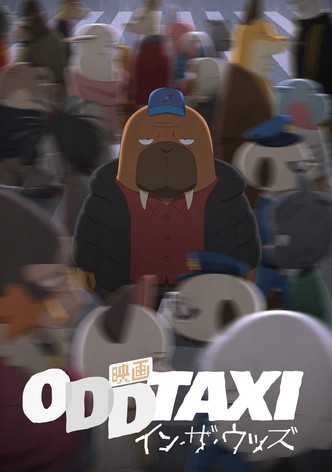 映画 オッドタクシー イン・ザ・ウッズ