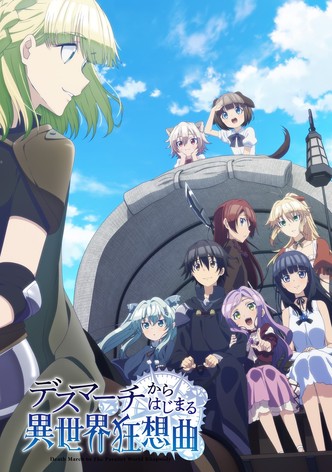 デスマーチからはじまる異世界狂想曲