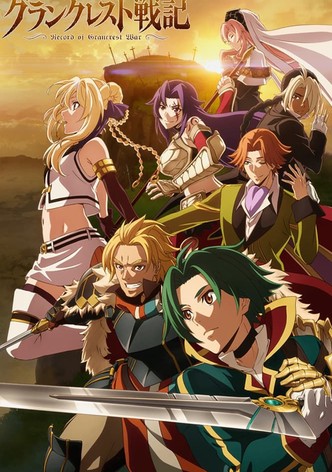 グランクレスト戦記