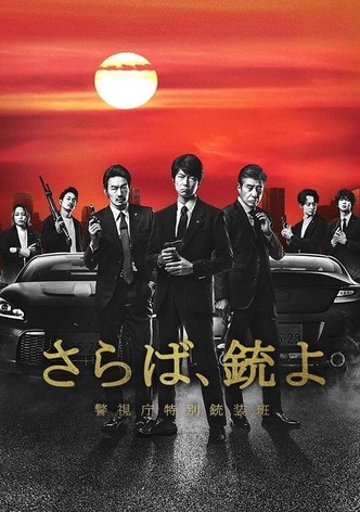 さらば、銃よ 警視庁特別銃装班 - シーズン 1