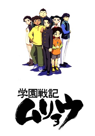 小説 学園戦記ムリョウ』｜感想・レビュー - 読書メーター