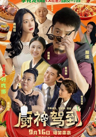 厨神驾到