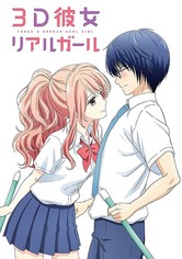 ３Ｄ彼女　リアルガール