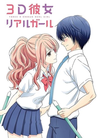 ３Ｄ彼女　リアルガール