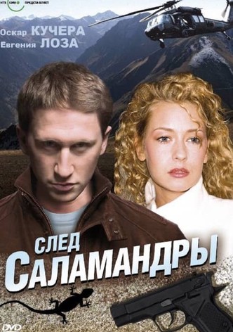 След саламандры