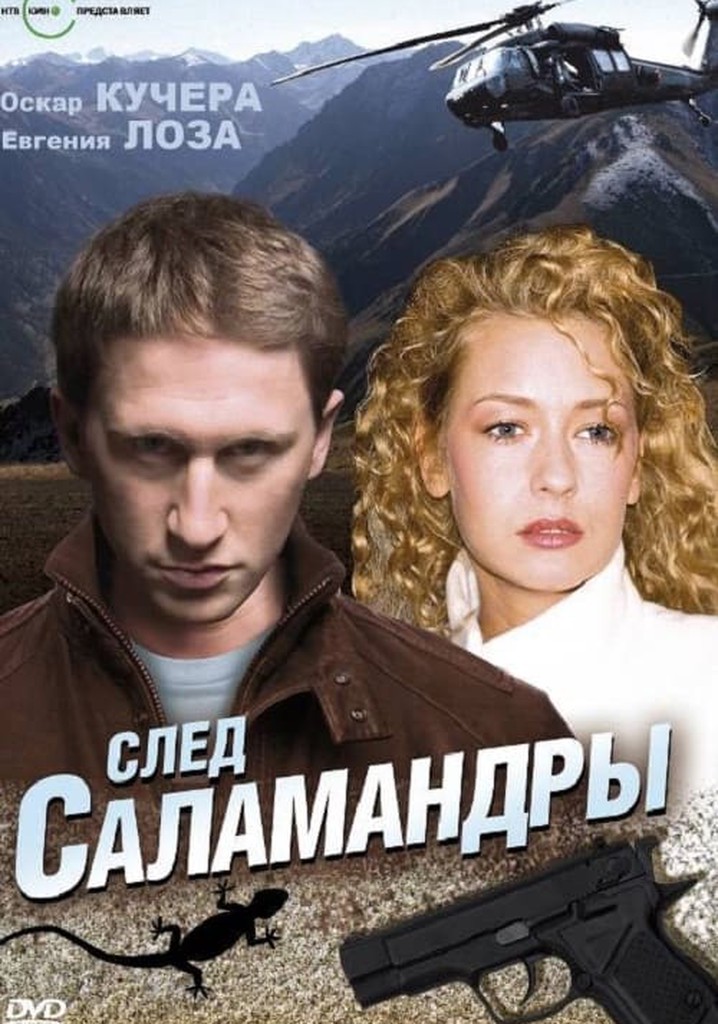 След саламандры