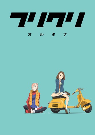 フリクリ オルタナ