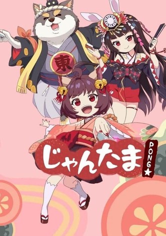 じゃんたま PONG☆