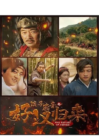 浪子燕青之好汉归来