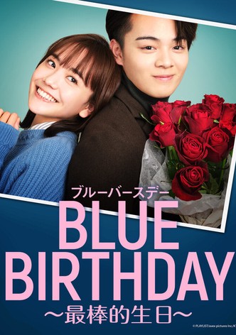 ブルーバースデー 〜最高の誕生日〜