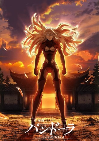 重神機パンドーラ