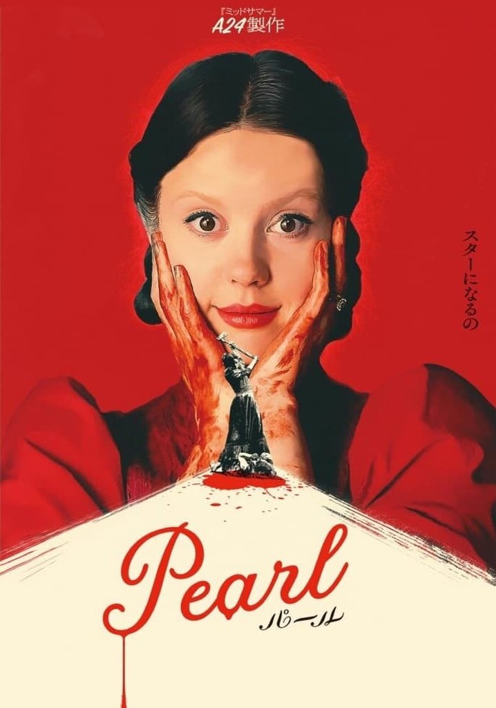 Pearl パール 映画 動画配信 ネット 視聴