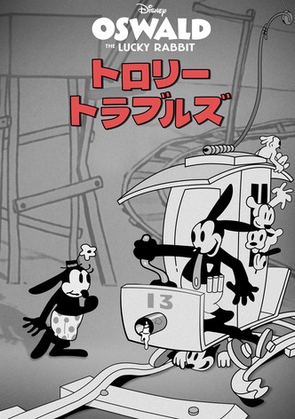 トロリー・トラブルズ