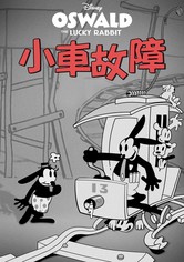 小車故障