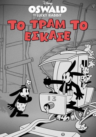 Το Τραμ το Έσκασε