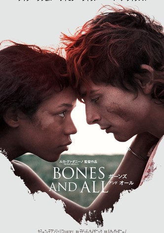 ボーンズ アンド オール