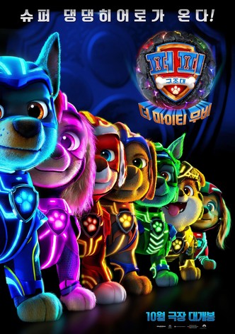 퍼피 구조대: 더 마이티 무비
