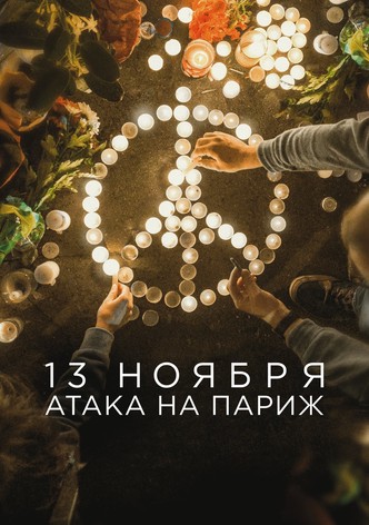 13 ноября: Атака на Париж