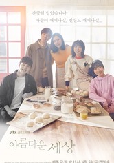 아름다운 세상 - 아름다운 세상