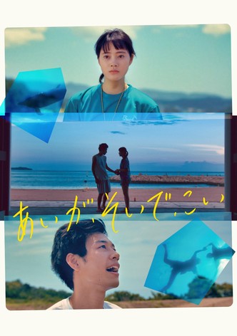 あいが、そいで、こい