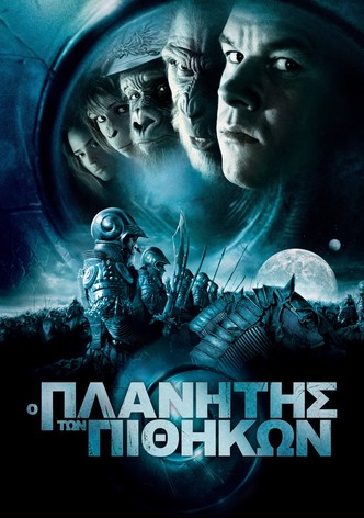 Ο Πλανήτης των Πιθήκων