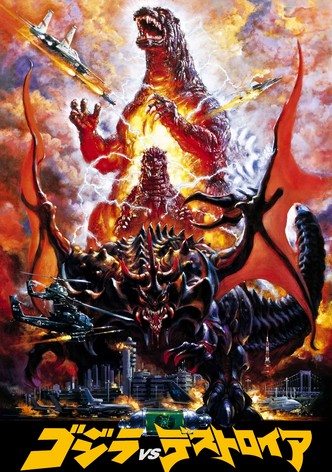 ゴジラvsデストロイア