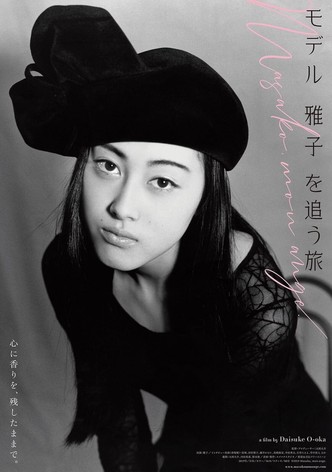 モデル 雅子 を追う旅