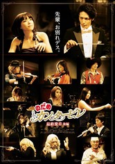 のだめカンタービレ 最終楽章 後編