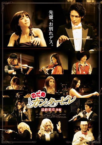 のだめカンタービレ 最終楽章 後編
