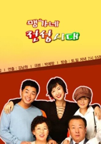 맹가네 전성시대